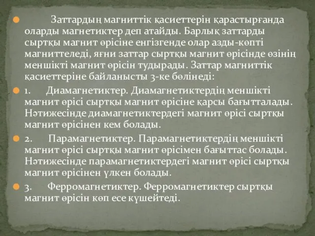 Заттардың магниттік қасиеттерін қарастырғанда оларды магнетиктер деп атайды. Барлық заттарды