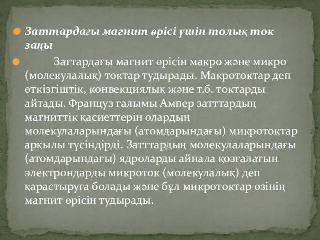 Заттардағы магнит өрісі үшін толық ток заңы Заттардағы магнит өрісін