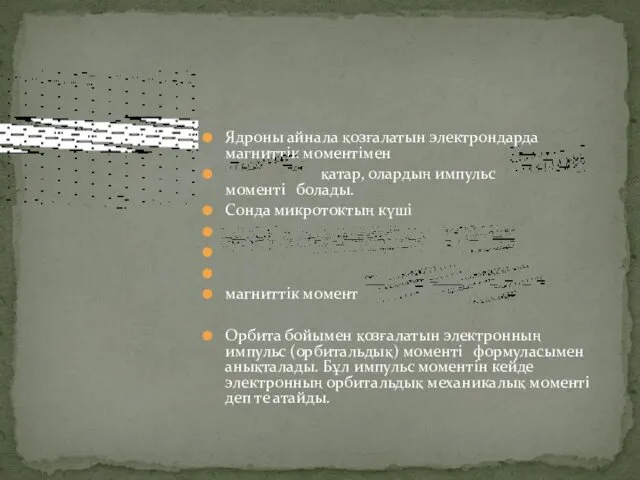 Ядроны айнала қозғалатын электрондарда магниттік моментімен қатар, олардың импульс моменті