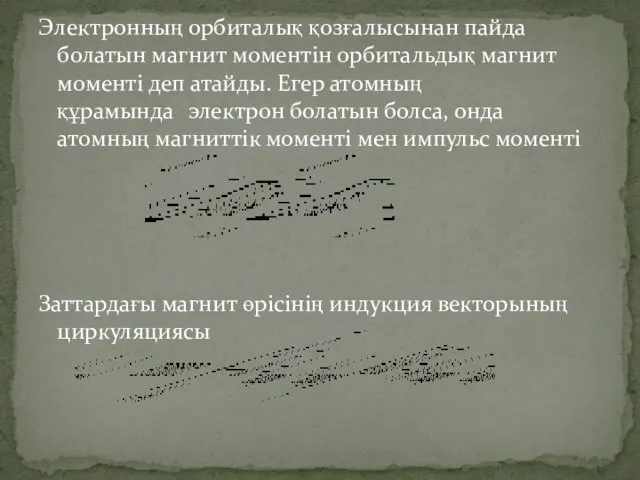 Электронның орбиталық қозғалысынан пайда болатын магнит моментін орбитальдық магнит моменті