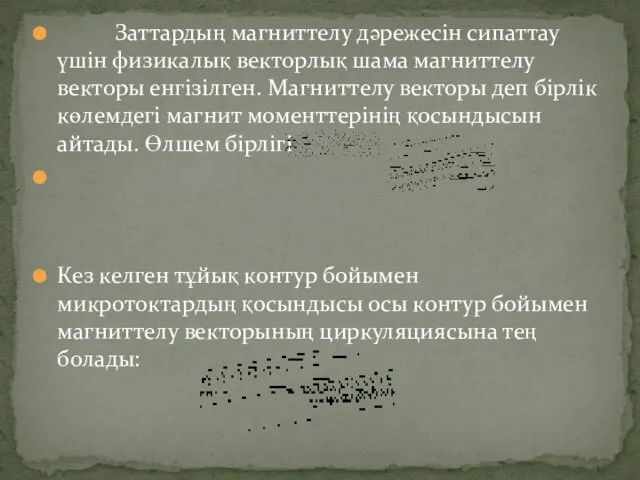 Заттардың магниттелу дәрежесін сипаттау үшін физикалық векторлық шама магниттелу векторы