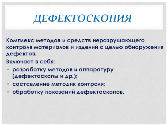 ДЕФЕКТОСКОПИЯ Комплекс методов и средств неразрушающего контроля материалов и изделий