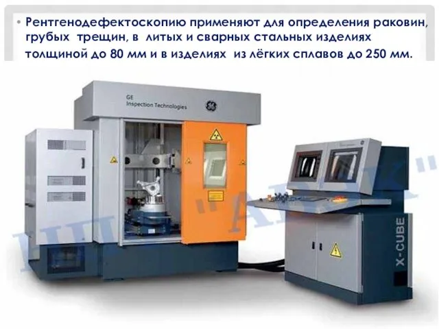 Рентгенодефектоскопию применяют для определения раковин,грубых трещин, в литых и сварных