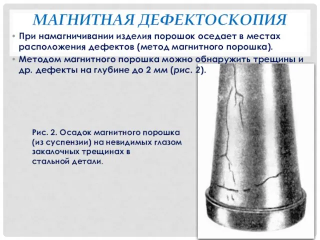 МАГНИТНАЯ ДЕФЕКТОСКОПИЯ При намагничивании изделия порошок оседает в местах расположения