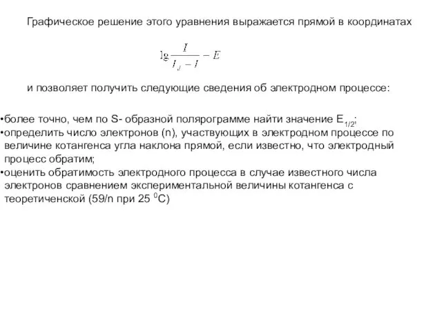 более точно, чем по S- образной полярограмме найти значение Е1/2; определить число электронов