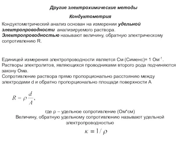 Кондуктометрический анализ основан на измерении удельной электропроводности анализируемого раствора. Электропроводностью называют величину, обратную