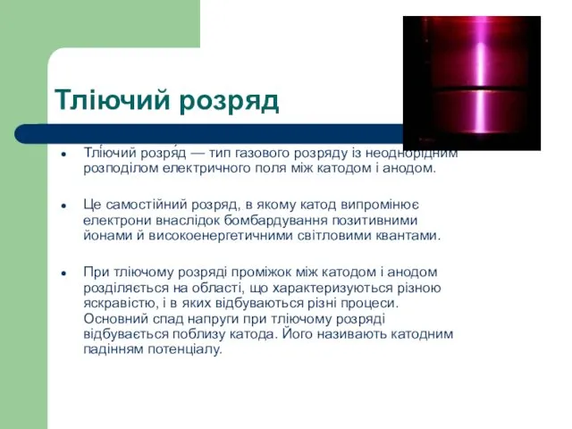 Тліючий розряд Тлі́ючий розря́д — тип газового розряду із неоднорідним