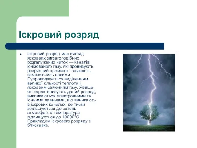 Іскровий розряд Іскровий розряд має вигляд яскравих зигзагоподібних розгалужених ниток