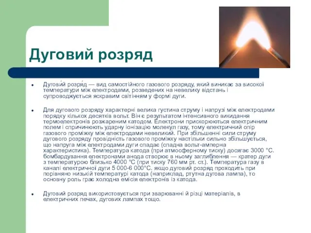 Дуговий розряд Дугови́й розря́д — вид самостійного газового розряду, який