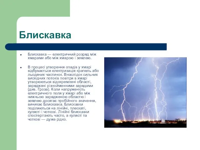 Блискавка Блискавка — електричний розряд між хмарами або між хмарою