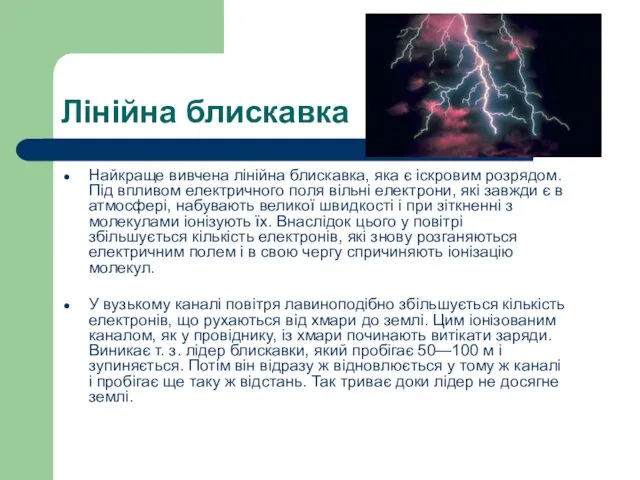 Лінійна блискавка Найкраще вивчена лінійна блискавка, яка є іскровим розрядом.