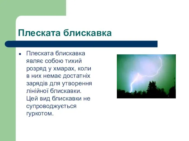 Плеската блискавка Плеската блискавка являє собою тихий розряд у хмарах,