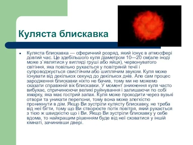 Куляста блискавка Куляста блискавка — сферичний розряд, який існує в