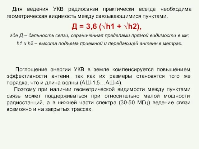 Поглощение энергии УКВ в земле компенсируется повышением эффективности антенн, так как их размеры