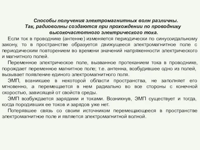 Способы получения электромагнитных волн различны. Так, радиоволны создаются при прохождении по проводнику высокочастотного