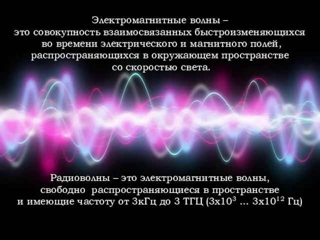 Электромагнитные волны – это совокупность взаимосвязанных быстроизменяющихся во времени электрического