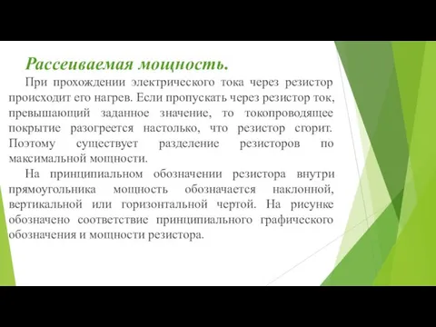 Рассеиваемая мощность. При прохождении электрического тока через резистор происходит его