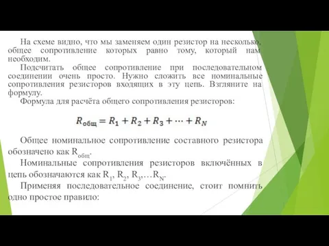 На схеме видно, что мы заменяем один резистор на несколько, общее сопротивление которых