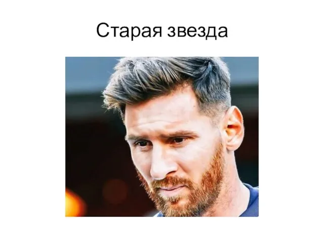 Старая звезда