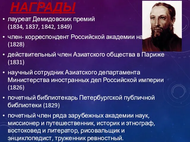 НАГРАДЫ лауреат Демидовских премий (1834, 1837, 1842, 1849) член- корреспондент Российской академии наук