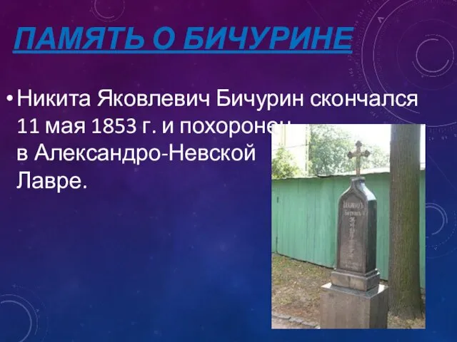 ПАМЯТЬ О БИЧУРИНЕ Никита Яковлевич Бичурин скончался 11 мая 1853 г. и похоронен в Александро-Невской Лавре.