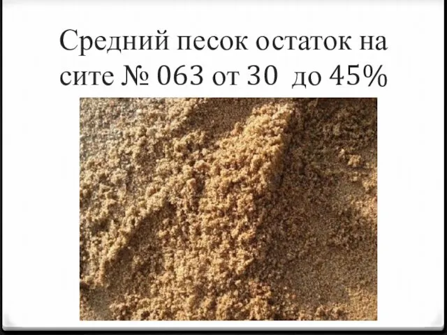 Средний песок остаток на сите № 063 от 30 до 45%