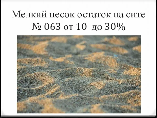 Мелкий песок остаток на сите № 063 от 10 до 30%
