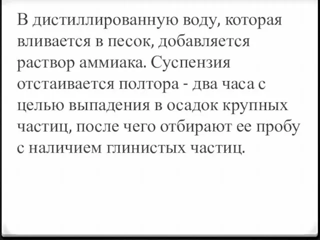 В дистиллированную воду, которая вливается в песок, добавляется раствор аммиака. Суспензия отстаивается полтора