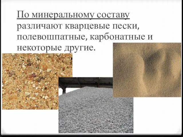 По минеральному составу различают кварцевые пески, полевошпатные, карбонатные и некоторые другие.