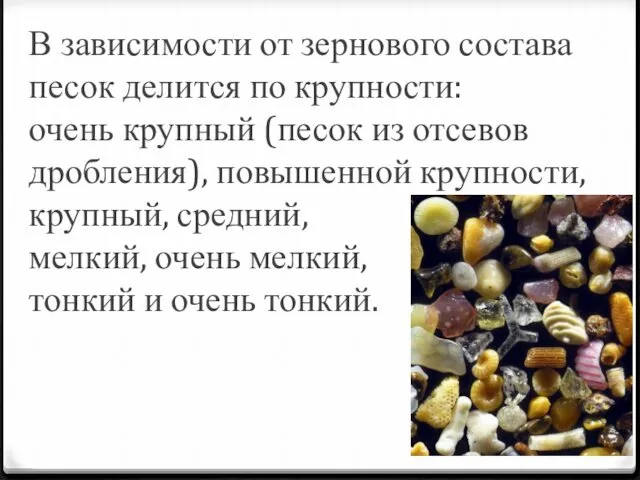 В зависимости от зернового состава песок делится по крупности: очень крупный (песок из