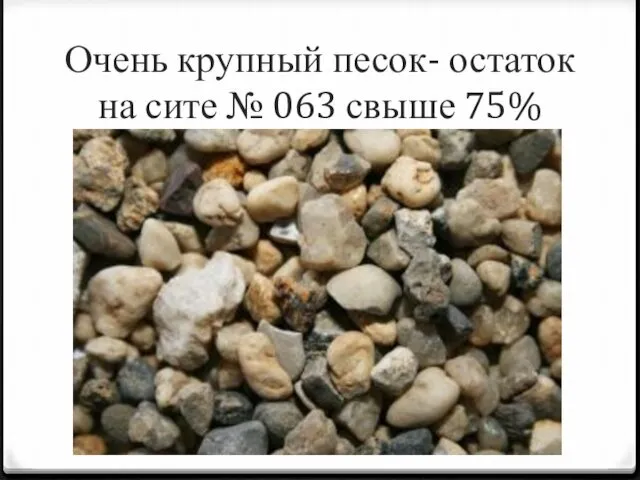 Очень крупный песок- остаток на сите № 063 свыше 75%