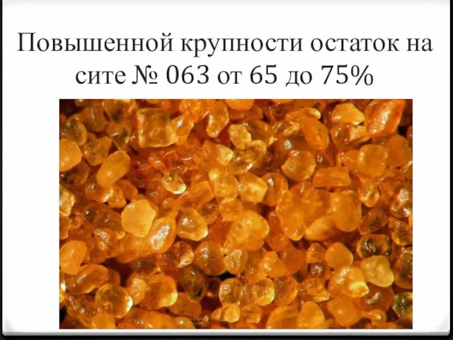 Повышенной крупности остаток на сите № 063 от 65 до 75%