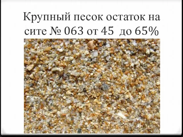 Крупный песок остаток на сите № 063 от 45 до 65%