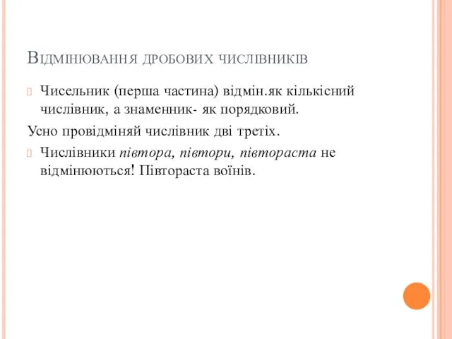 Відмінювання дробових числівників Чисельник (перша частина) відмін.як кількісний числівник, а