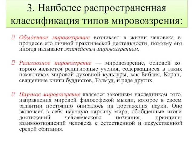 3. Наиболее распространенная классификация типов мировоззрения: Обыденное мировоззрение возникает в