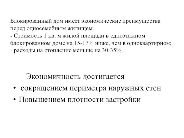 Экономичность достигается сокращением периметра наружных стен Повышением плотности застройки Блокированный