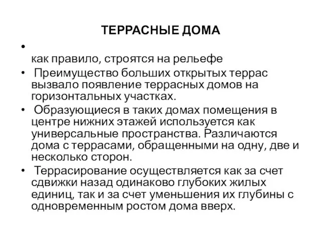 ТЕРРАСНЫЕ ДОМА как правило, строятся на рельефе Преимущество больших открытых террас вызвало появление