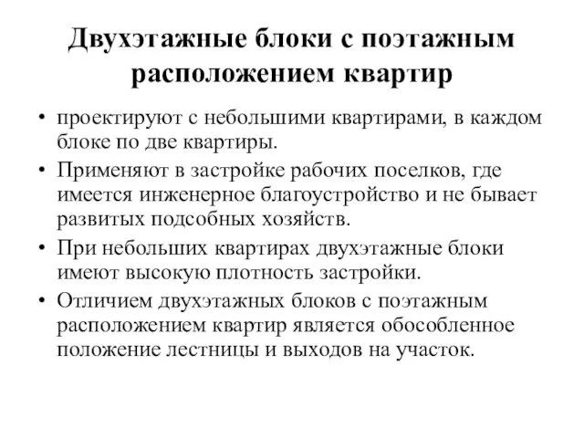 Двухэтажные блоки с поэтажным расположением квартир проектируют с небольшими квартирами,