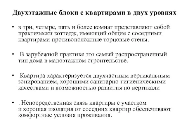 Двухэтажные блоки с квартирами в двух уровнях в три, четыре, пять и более