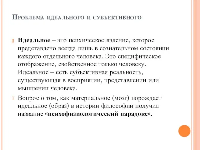 Проблема идеального и субъективного Идеальное – это психическое явление, которое