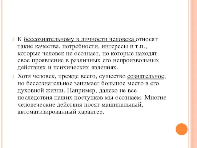 К бессознательному в личности человека относят такие качества, потребности, интересы