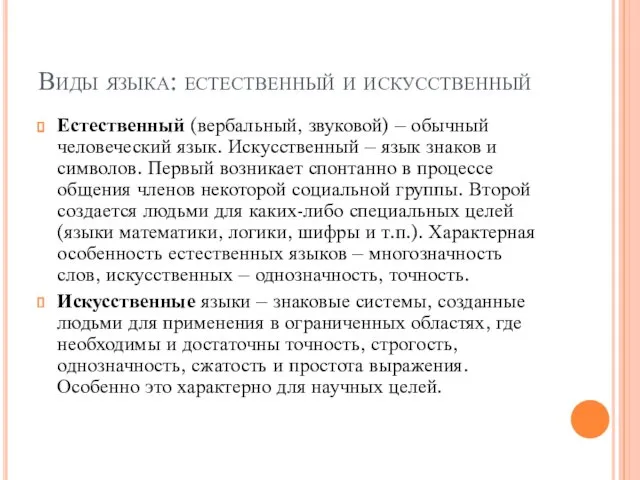 Виды языка: естественный и искусственный Естественный (вербальный, звуковой) – обычный