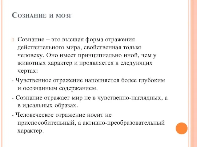 Сознание и мозг Сознание – это высшая форма отражения действительного