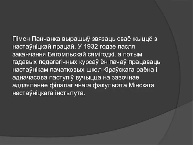 Пiмeн Пaнчaнкa выpaшыў звязaць cвaё жыццё з нacтaўнiцкaй пpaцaй. У