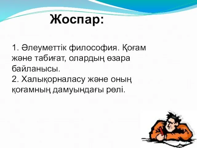 Жоспар: 1. Әлеуметтік философия. Қоғам және табиғат, олардың өзара байланысы.