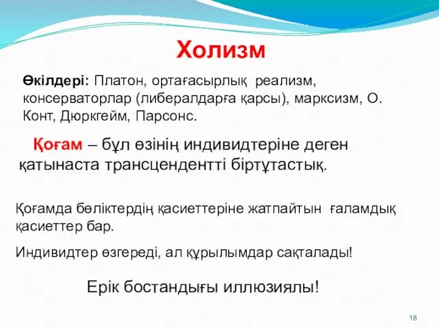 Холизм Өкілдері: Платон, ортағасырлық реализм, консерваторлар (либералдарға қарсы), марксизм, О.