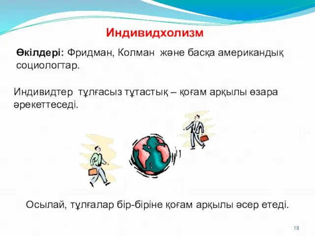 Индивидхолизм Өкілдері: Фридман, Колман және басқа американдық социологтар. Индивидтер тұлғасыз