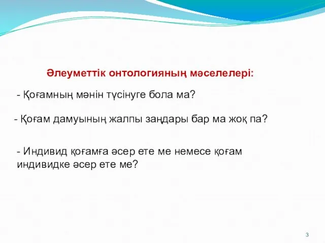 Әлеуметтік онтологияның мәселелері: - Қоғамның мәнін түсінуге бола ма? -