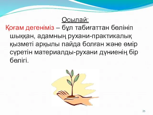 Осылай: Қоғам дегеніміз – бұл табиғаттан бөлініп шыққан, адамның рухани-практикалық