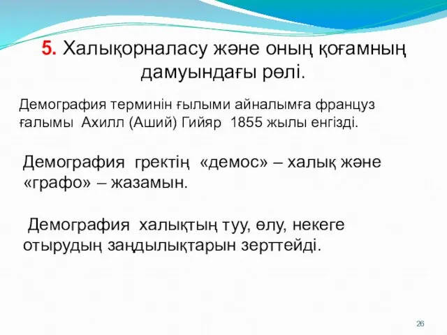 5. Халықорналасу және оның қоғамның дамуындағы рөлі. Демография терминін ғылыми